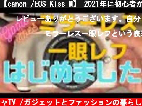 【canon /EOS Kiss M】 2021年に初心者がミラーレス一眼を始める！安い大人気の入門機を購入！  (c) ネオニンジャTV /ガジェットとファッションの暮らし